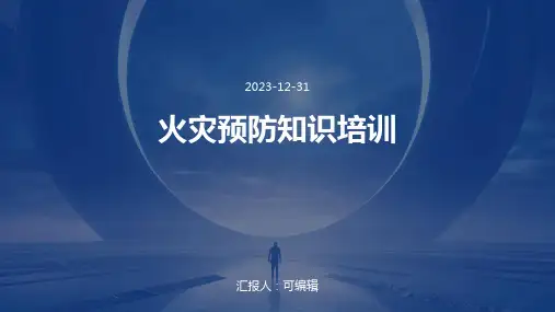 火灾预防知识培训PPT
