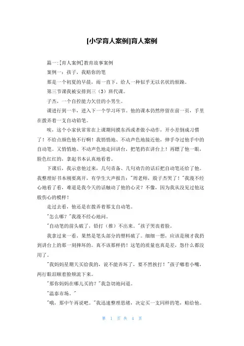 [小学育人案例]育人案例