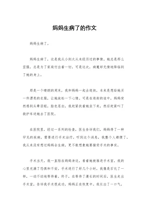 妈妈生病了的作文