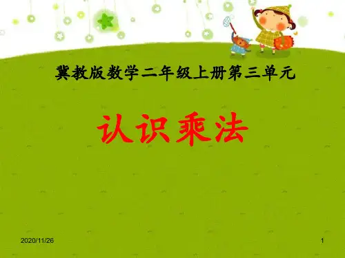 冀教版二年级上册数学《认识乘法》表内乘法2精品PPT教学课件