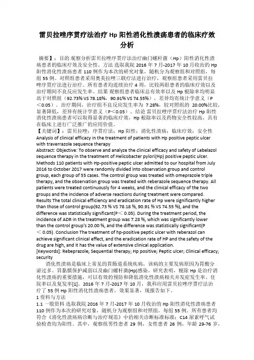 雷贝拉唑序贯疗法治疗Hp阳性消化性溃疡患者的临床疗效分析