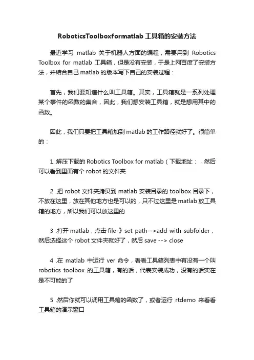 RoboticsToolboxformatlab工具箱的安装方法