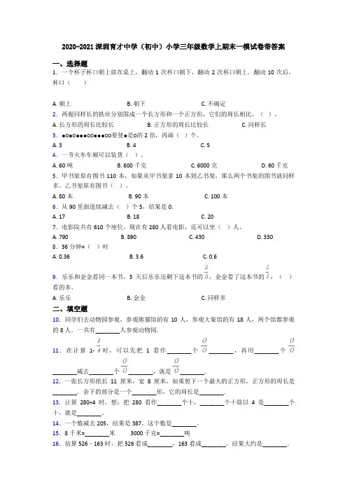 2020-2021深圳育才中学(初中)小学三年级数学上期末一模试卷带答案