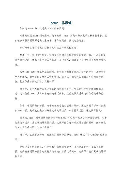 hemt工作原理