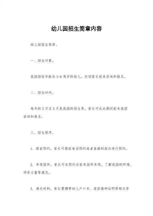 幼儿园招生简章内容