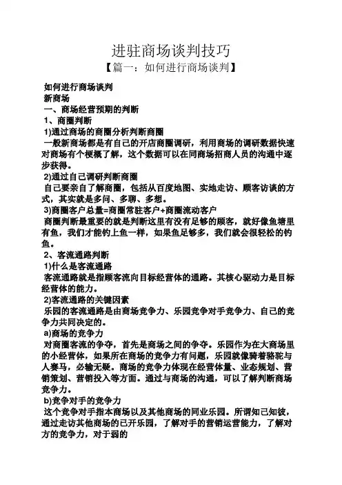 进驻商场谈判技巧