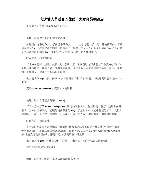 七夕情人节适合入住的十大时尚另类酒店