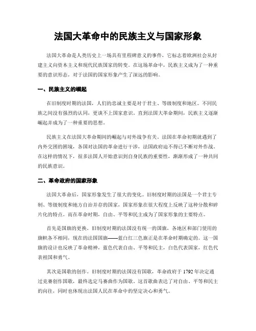 法国大革命中的民族主义与国家形象