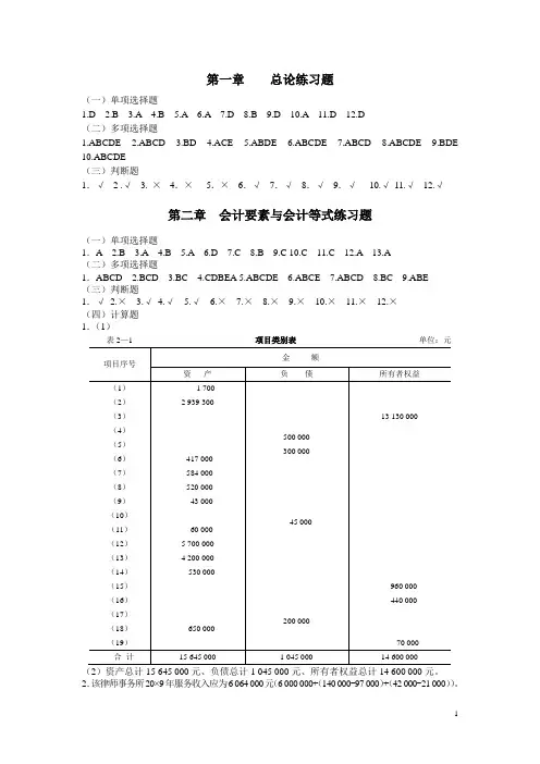 (财务会计)基础会计习题与案例全书答案