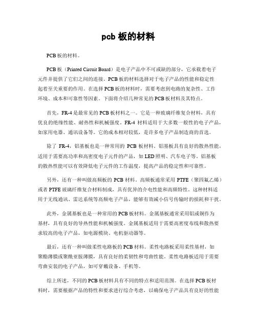 pcb板的材料