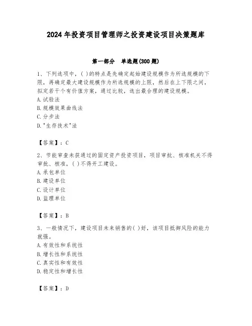 2024年投资项目管理师之投资建设项目决策题库加精品答案