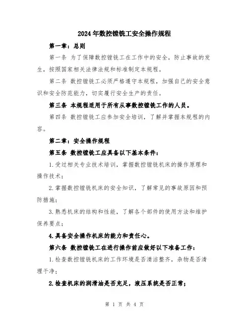 2024年数控镗铣工安全操作规程