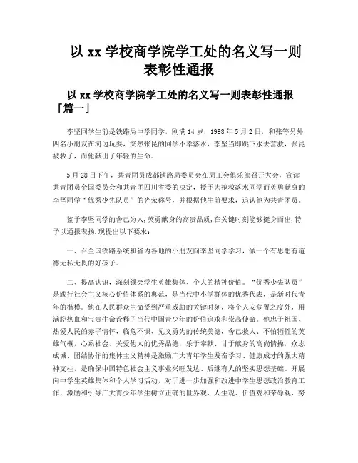 以xx学校商学院学工处的名义写一则表彰性通报