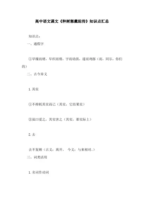 高中语文课文《种树郭橐驼传》知识点汇总