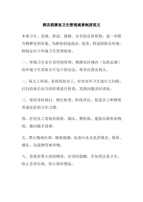 酒店棋牌室卫生管理规章制度范文