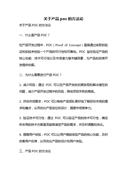 关于产品poc的方法论