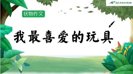 【推荐】部编版语文三年级上册状物作文-我最喜爱的玩具(课件)