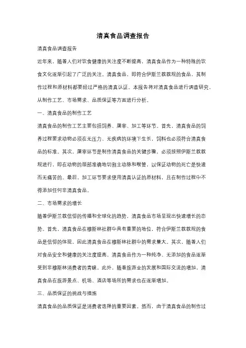 清真食品调查报告