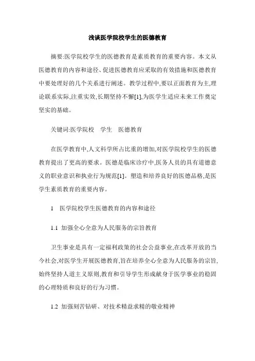 浅谈医学院校学生的医德教育