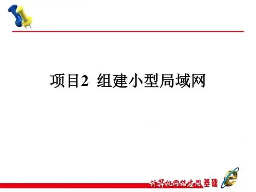 计算机网络应用基础项目教程 项目2任务5办公室日常网络应用