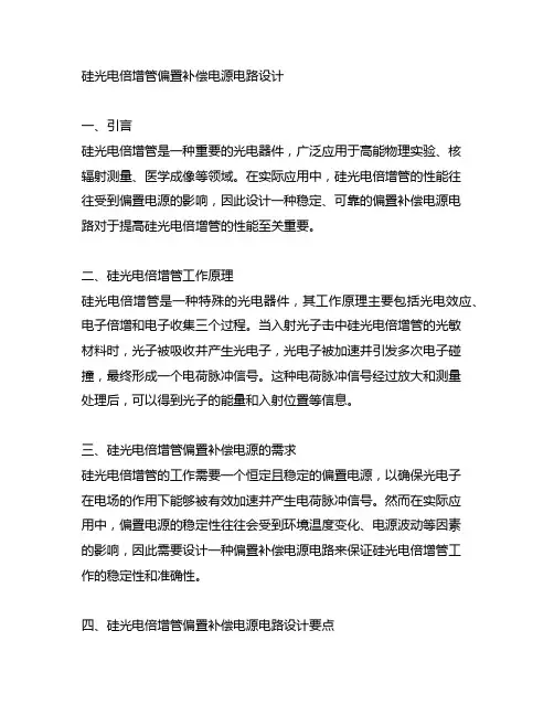 硅光电倍增管偏置补偿电源电路设计