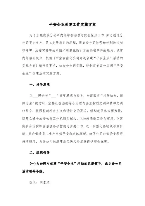 平安企业创建工作实施方案(3篇)