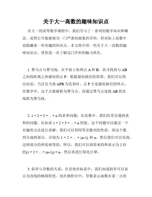 关于大一高数的趣味知识点