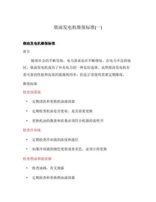 柴油发电机维保标准(一)