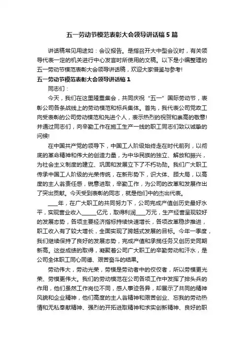 五一劳动节模范表彰大会领导讲话稿5篇