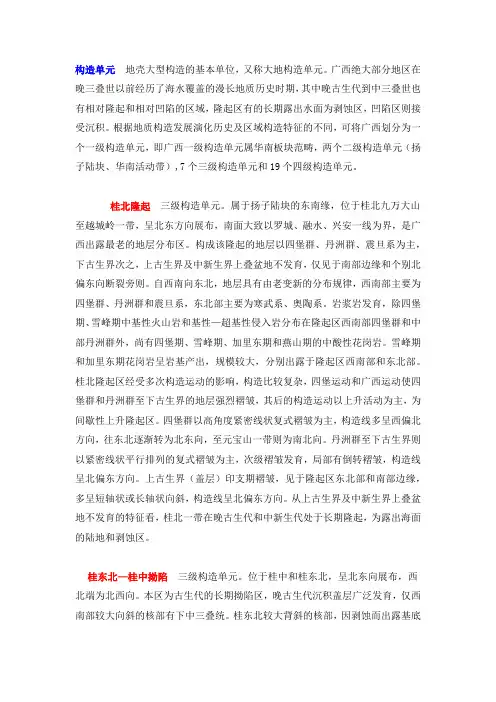 广西地质构造单元情况