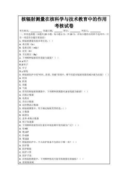 核辐射测量在核科学与技术教育中的作用考核试卷