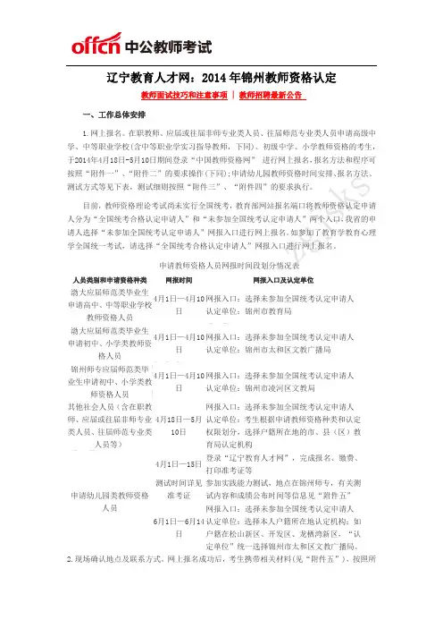 辽宁教育人才网：2014年锦州教师资格认定