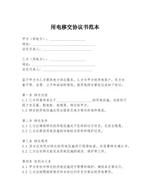 用电移交协议书范本