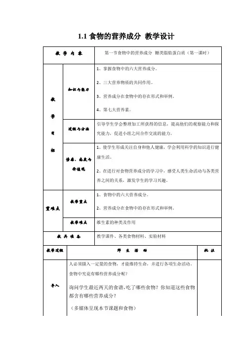 济南版生物七年级下册食物的营养成分 教案
