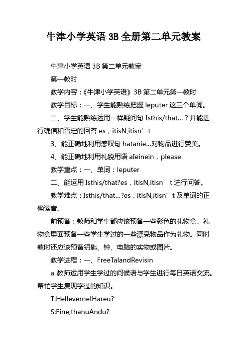 牛津小学英语3B全册第二单元教案