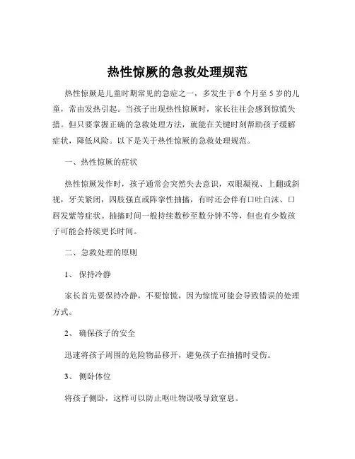 热性惊厥的急救处理规范