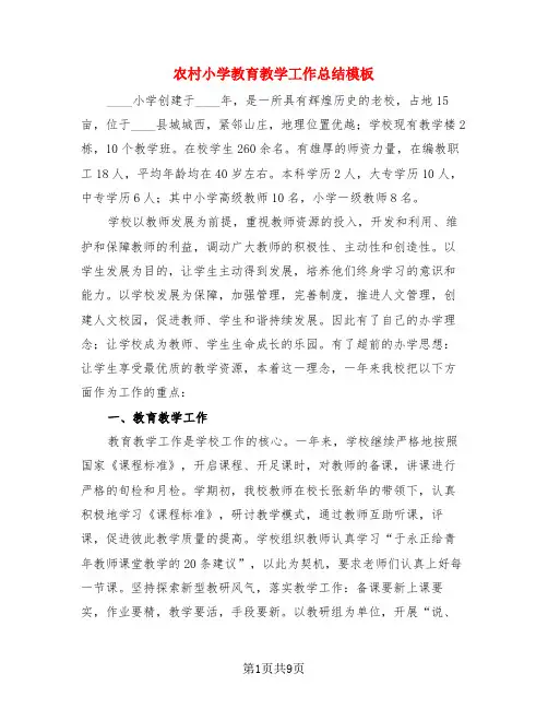 农村小学教育教学工作总结模板(4篇)