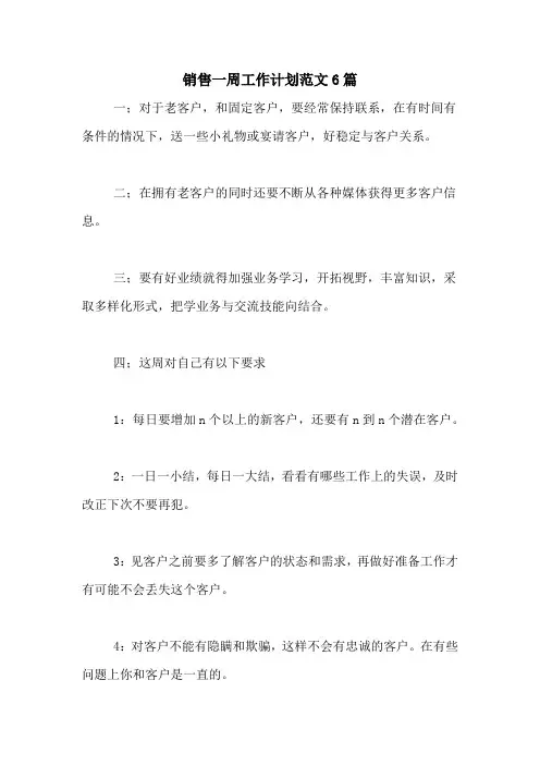 2020年销售一周工作计划范文6篇