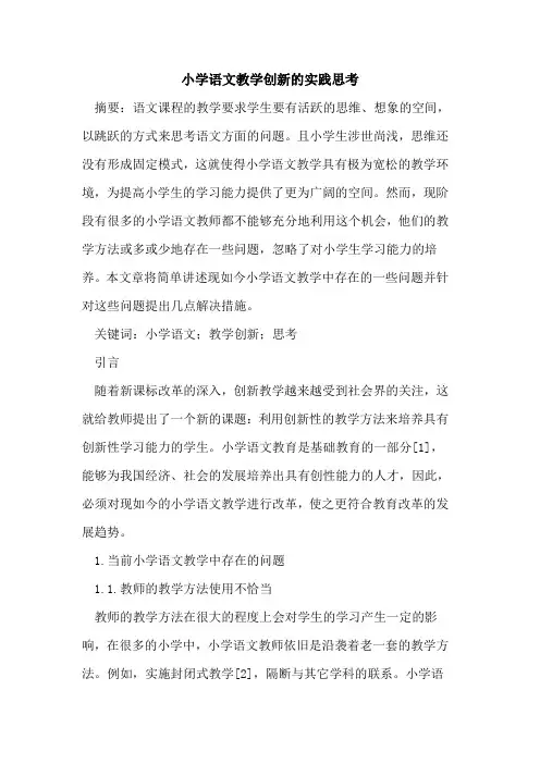 小学语文教学创新的实践思考
