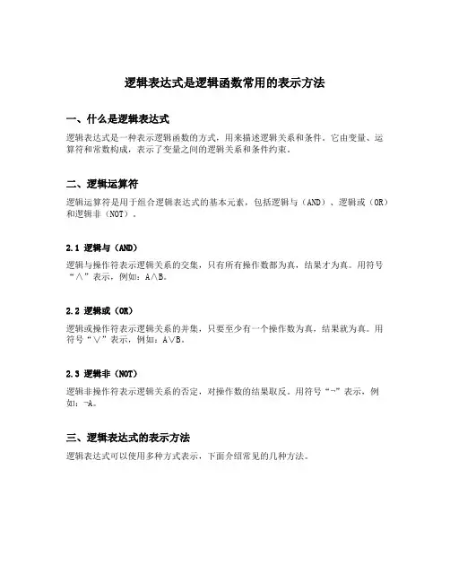 逻辑表达式是逻辑函数常用的表示方法