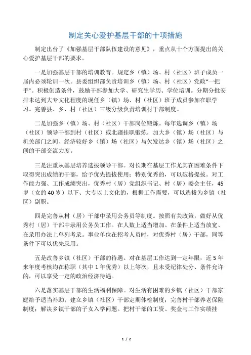 提出关心爱护基层干部的十项措施