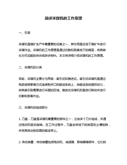 简述采煤机的工作原理