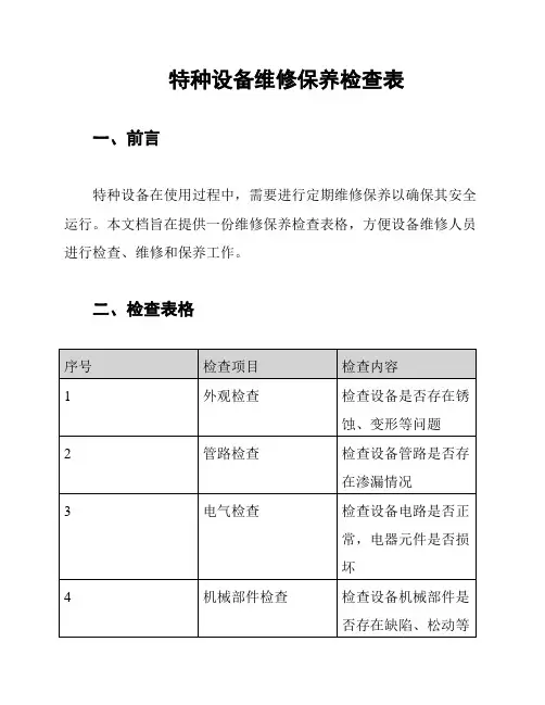 特种设备维修保养检查表