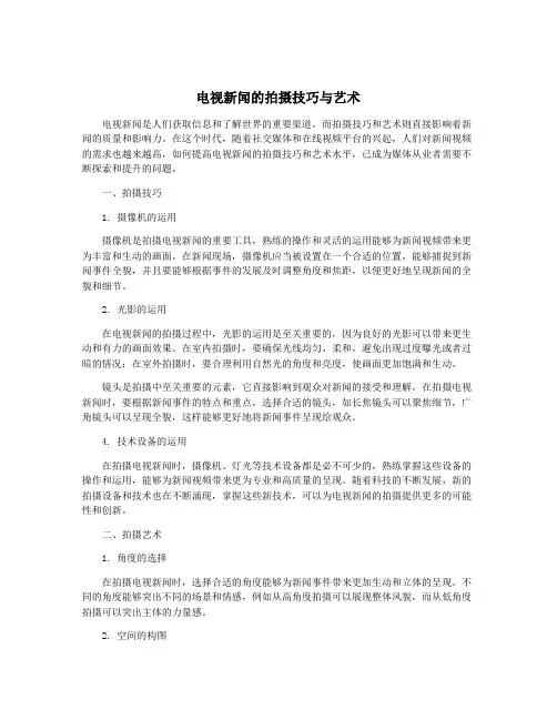 电视新闻的拍摄技巧与艺术