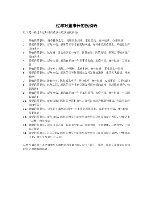 过年对董事长的祝福语