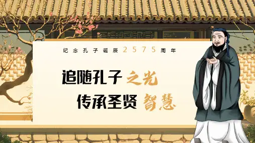 2024-2025学年高一上学期纪念孔子诞辰2575周年主题班会课件：追随孔子之光传承圣贤智慧
