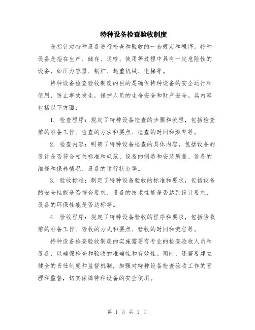特种设备检查验收制度