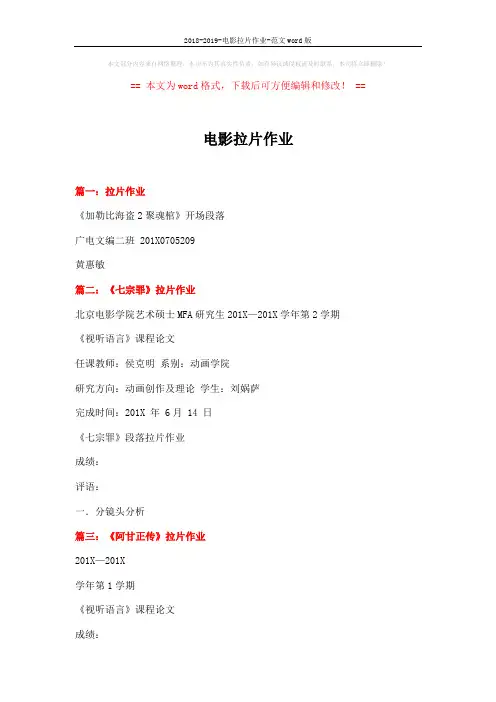 2018-2019-电影拉片作业-范文word版 (2页)
