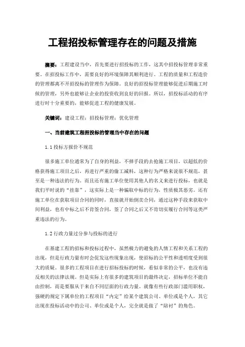 工程招投标管理存在的问题及措施