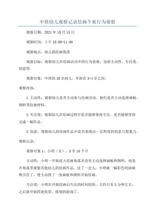 中班幼儿观察记录绘画个案行为观察